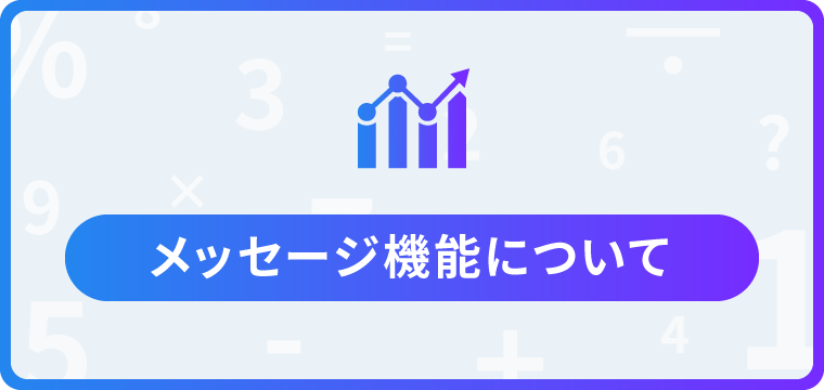 メッセージ機能について