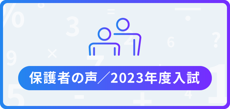 保護者の声/2022年度入試