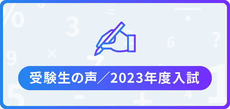 受験生の声/2022年度入試
