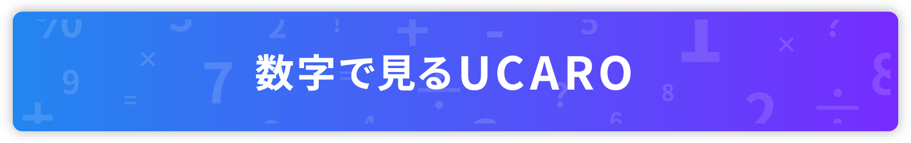 数字で見るUCARO